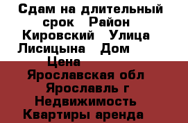 Сдам на длительный срок › Район ­ Кировский › Улица ­ Лисицына › Дом ­ 54 › Цена ­ 17 000 - Ярославская обл., Ярославль г. Недвижимость » Квартиры аренда   